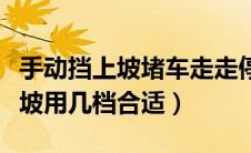 手动挡上坡堵车走走停停怎么操作（手动挡上坡用几档合适）