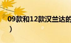 09款和12款汉兰达的区别（太平洋汽车百科）