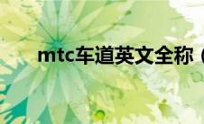 mtc车道英文全称（mtc车道是什么）