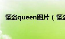 怪盗queen图片（怪盗妃撞倒冷王爷简介）