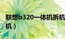 联想b320一体机拆机教程（联想z360怎么拆机）