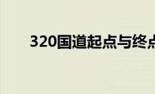 320国道起点与终点（320国道简介）