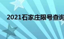 2021石家庄限号查询（太平洋汽车百科）