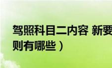 驾照科目二内容 新要求（驾照科目二考试规则有哪些）