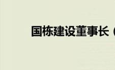 国栋建设董事长（国栋建设简介）