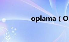 oplama（OPULA简介）