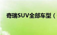 奇瑞SUV全部车型（奇瑞SUV有哪几款）