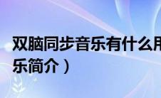 双脑同步音乐有什么用（双脑同步共振系列音乐简介）