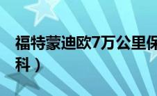 福特蒙迪欧7万公里保养费用（太平洋汽车百科）