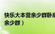 快乐大本营余少群卧底是哪一期（快乐大本营余少群）