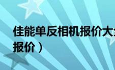 佳能单反相机报价大全（佳能hfr306的最新报价）