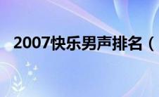 2007快乐男声排名（2012快乐男声有谁）