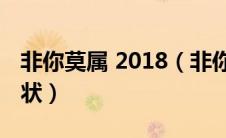 非你莫属 2018（非你莫属东北女孩李季霏现状）