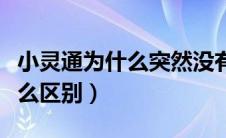 小灵通为什么突然没有了（小灵通和手机有什么区别）