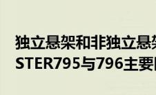 独立悬架和非独立悬架怎么选（杜卡迪MONSTER795与796主要区别）