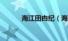 海江田甴纪（海江田校长简介）