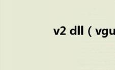 v2 dll（vgui2.dll简介）