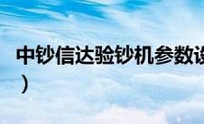 中钞信达验钞机参数设置（信达验钞机怎么样）