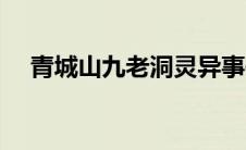 青城山九老洞灵异事件（青城山九老洞）