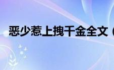 恶少惹上拽千金全文（恶少的拽丫头简介）