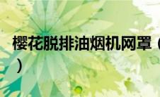 樱花脱排油烟机网罩（樱花脱排油烟机好不好）