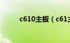 c610主板（c61主板配什么cpu）