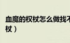 血魔的权杖怎么做找不到幽灵骑士（血魔的权杖）