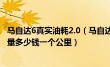 马自达6真实油耗2.0（马自达6的油耗是多少？马自达6耗油量多少钱一个公里）