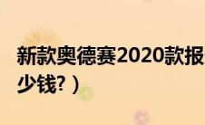 新款奥德赛2020款报价?（新款奥德赛混动多少钱?）