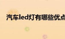 汽车led灯有哪些优点（太平洋汽车百科）