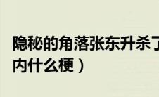 隐秘的角落张东升杀了几个人（张东升禁止入内什么梗）