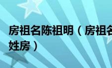 房祖名陈祖明（房祖名原名为陈祖名为什么改姓房）