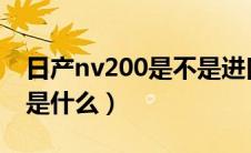 日产nv200是不是进口的（日产t开头的轿车是什么）