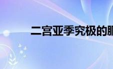 二宫亚季究极的胴体（二宫亚季）