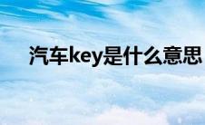 汽车key是什么意思（太平洋汽车百科）