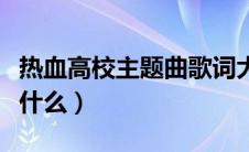 热血高校主题曲歌词大意（热血高校主题曲是什么）