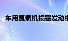 车用氢氧机损害发动机（车载氢氧机简介）