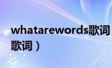 whatarewords歌词 中文（whatarewords歌词）