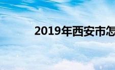 2019年西安市怎么限号（限行）