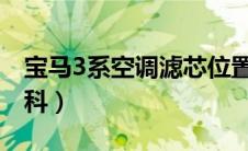 宝马3系空调滤芯位置在哪里（太平洋汽车百科）