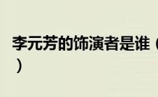 李元芳的饰演者是谁（李元芳的扮演者叫什么）