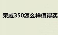 荣威350怎么样值得买吗（荣威350怎么样）