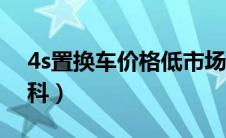 4s置换车价格低市场价多少（太平洋汽车百科）