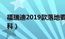 福瑞迪2019款落地要多少钱（太平洋汽车百科）