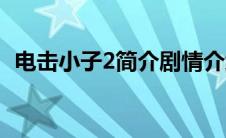 电击小子2简介剧情介绍（电击小子2简介）