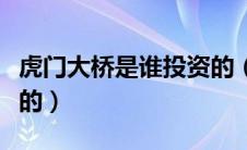 虎门大桥是谁投资的（虎门大桥什么时候建成的）