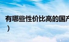 有哪些性价比高的国产车？（太平洋汽车百科）