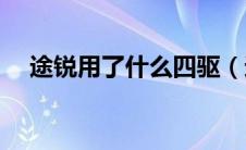 途锐用了什么四驱（途锐有w12车型吗）