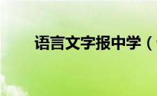 语言文字报中学（语言文字报简介）