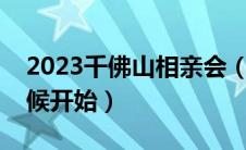 2023千佛山相亲会（杭州花圃相亲会什么时候开始）